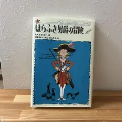 送料無料　ほらふき男爵の冒険