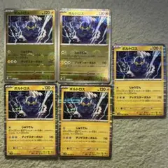 ボルトロス　モンスターボールミラー　R 計5枚