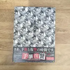マキシマム ザ ホルモン「予襲復襲」