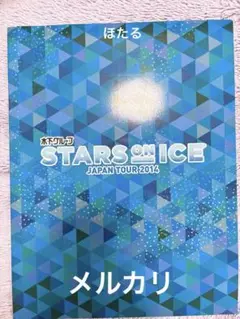 フィギュアスケート STARS ON ICE 2014 パンフレット 羽生結弦他