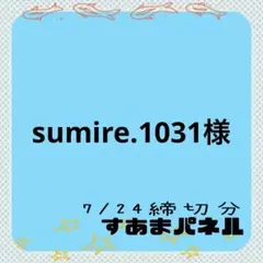 sumire.1031様