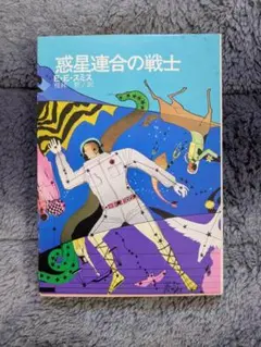 「惑星連合の戦士」E・E・スミス