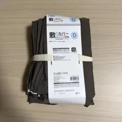ニトリ　ダブル用　敷布団カバー L字ファスナー