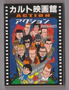 カルト映画館 ACTION