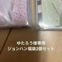 ゆたろう様 ジョンハン 2セット