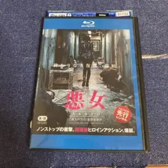 悪女　Blu-ray