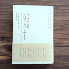 今このとき、すばらしいこのとき : 日々の暮らしの中で唱えるマインドフルネスの…