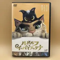 ルドルフとイッパイアッテナ　DVD 井上真央　鈴木亮平
