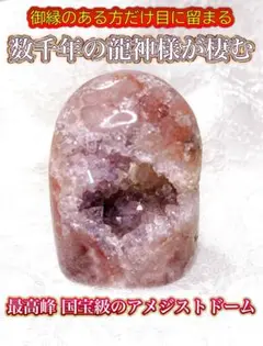 御縁のある方だけ目に留まる 数千年の龍神様 最高峰のアメジストドーム　超破格提供
