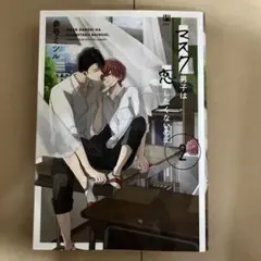 マスク男子は恋したくないのに2