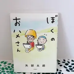ぼくのお父さん
