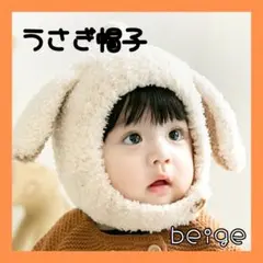 うさぎ耳 帽子 ベージュ ベビー キッズ たれ耳 被り物　もこもこ　うさぎ　笑顔