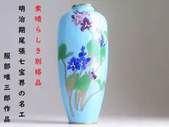 【 C846 】 明治期尾張七宝界の名工 服部唯三郎作品 花々文銀線七宝花瓶