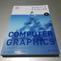 コンピュータグラフィックス [改訂新版]
