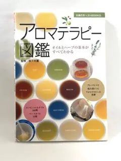 アロマテラピー図鑑 オイルとハーブの基本がすべてわかる　アロマ　図鑑　ハーブ