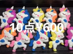 ラス2●1654●シリコンチャーム　10点 ユニコーン