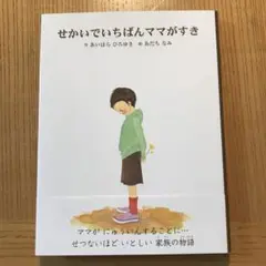 せかいでいちばんママがすき
