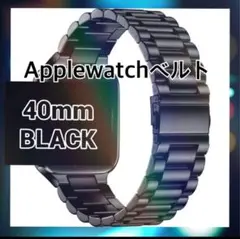 アップルウォッチ ステンレスベルト コマ調整器付き セット 40mm ブラック