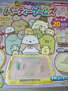 すみっこぐらし　パーティーゲームズ 20種類