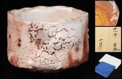 新品☆山田和志野茶碗茶道具表千家裏千家辻村塊加藤唐九郎山口真人加藤亮太郎堀一郎 新品☆山田和志野茶碗茶道具表千家裏千家辻村塊加藤唐九郎山口