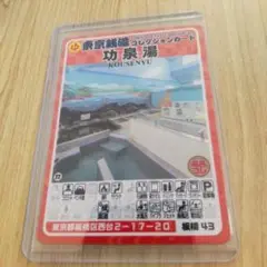 東京銭湯コレクションカード 功泉湯 板橋43