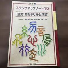 漢文 句形ドリルと演習 ステップアップノート10