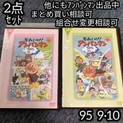 アンパンマン DVD '95 9巻 10巻 の 2点セット