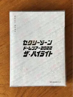 セクシーゾーン ドームツアー2022 ザ・ハイライト 初回限定盤　ライブDVD
