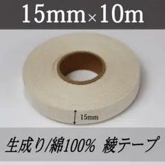 綾テープ 綿 コットン きなり 生成り 15mm 10m 補強 テープ 材料