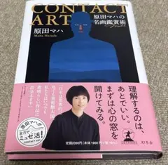 CONTACT ART 原田マハの名画鑑賞術