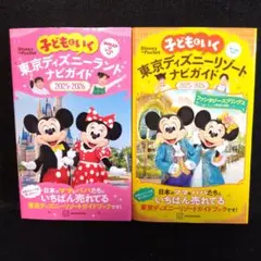 子どもといく東京ディズニーランド＆リゾートナビガイド 2025-2026