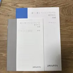スタディサプリ　高1・高2 ベーシックレベル 数学 II B 後編