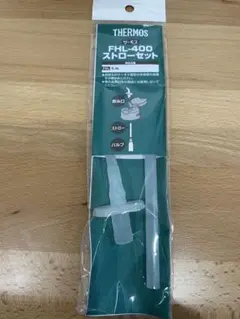 サーモス　FHL-400ストローセット