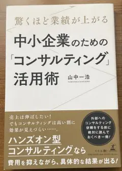 驚くほど業績が上がる 中小企業のための「コンサルティング」活用術
