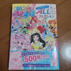 ひみつのアイプリ アイプリカードALLコレクション