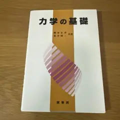 力学の基礎