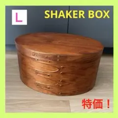 シェーカーボックス オーバル 収納ボックス ふた付き 、Ｌサイズ、ブラウン