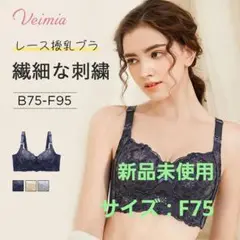 【新品未使用】Veimia　ヴェーミア　授乳ブラ　F75　値下げ交渉可