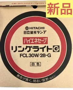 【未使用新品】日立リングライト FCL30W/28-G 白色 ハイエネセーブ