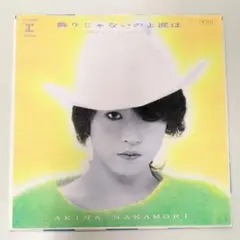 EP/シングルレコード/7インチ/中森明菜 飾りじゃないのよ涙は ハガキ付き