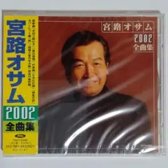 宮路オサム/2002全曲集