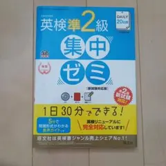DAILY3週間英検準2級集中ゼミ : 文部科学省後援