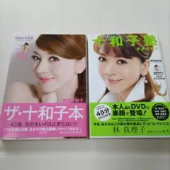 ザ・十和子本　十和子塾