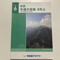 今週の話題 6年上 社会