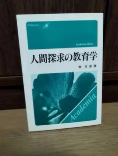 人間探求の教育学