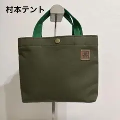 【新品】村本テント　帆布ミニトートバッグ　カーキ