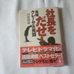 社長をだせ!