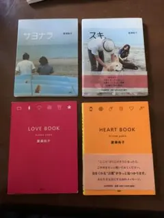 「サヨナラ、」「スキ。」「LOVE  BOOK」「HEART  BOOK」