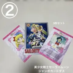 【セーラームーンR.S】美少女戦士セーラームーン　ジャンボカードダス　3枚セット