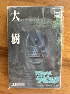 ☆大樹☆ 天空の城ラピュタ シンフォニー編 カセットテープ